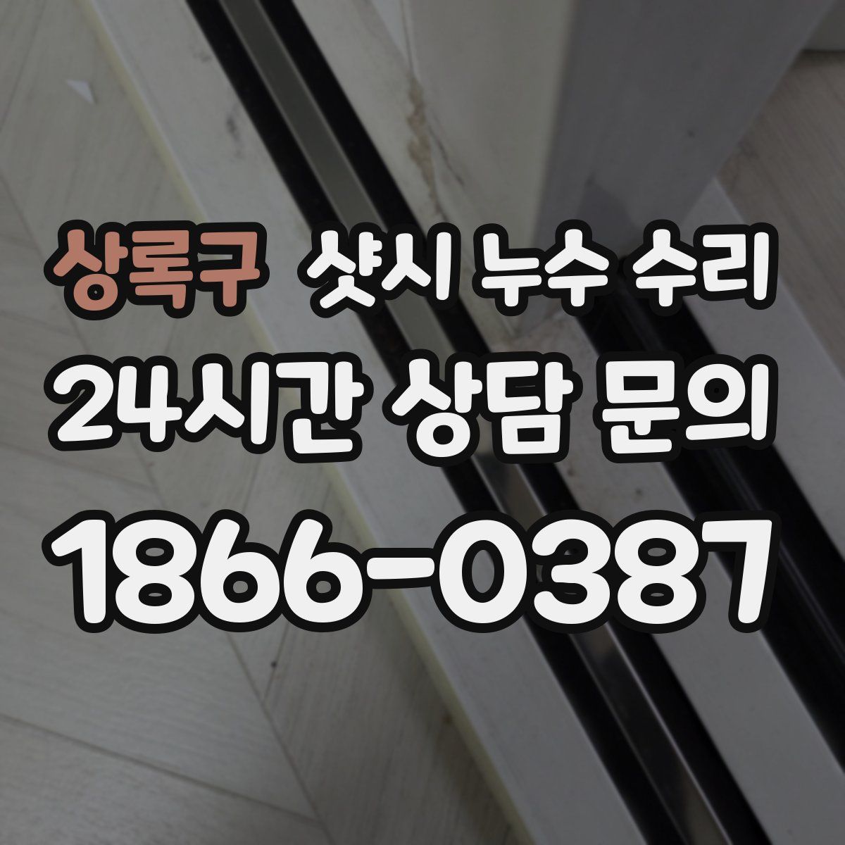 상록구 샷시 누수 수리