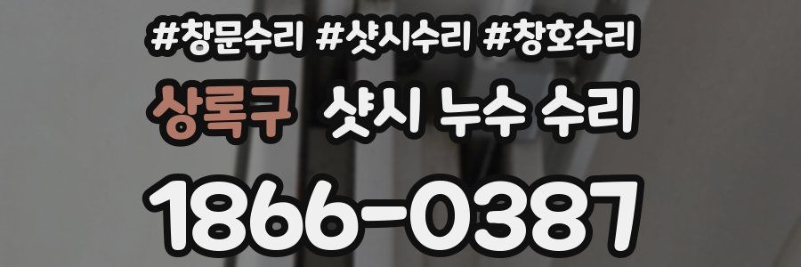 상록구 샷시 누수 수리