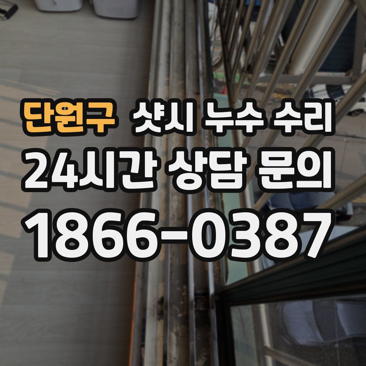 단원구 샷시 누수 수리