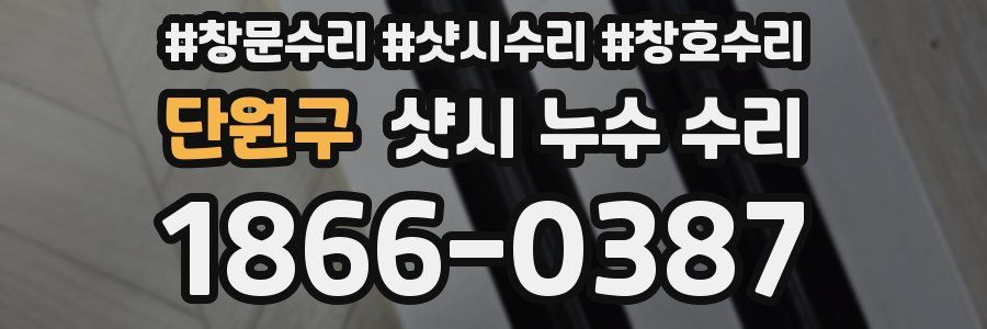 단원구 샷시 누수 수리