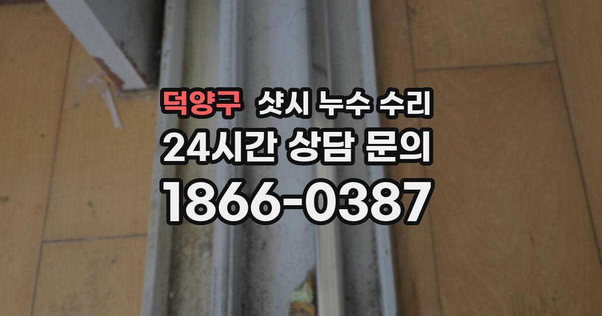 덕양구 샷시 누수 수리