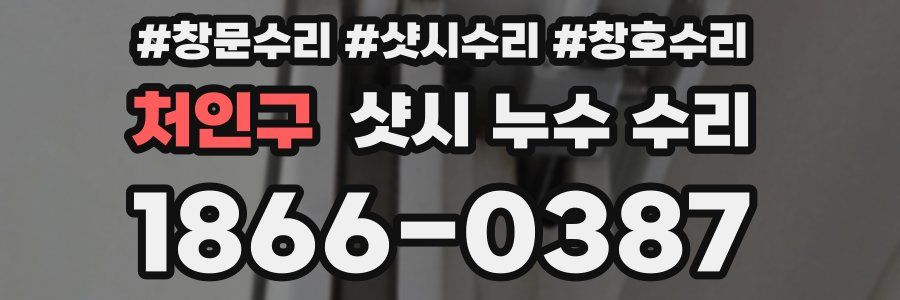 처인구 샷시 누수 수리