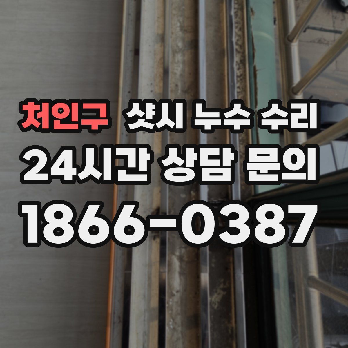 처인구 샷시 누수 수리