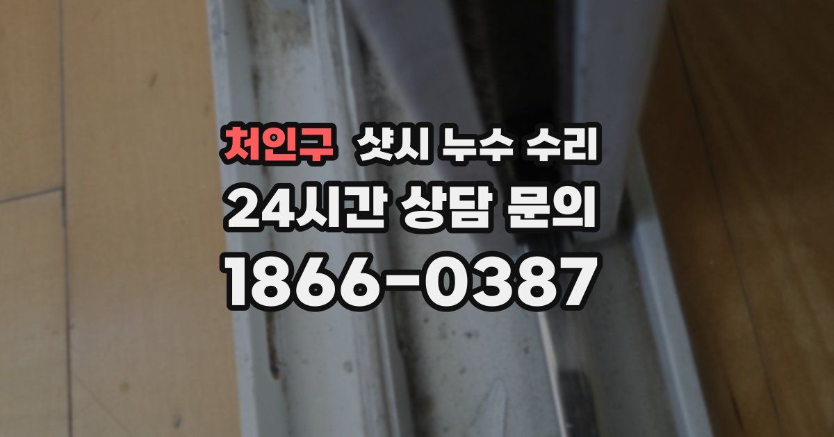 처인구 샷시 누수 수리
