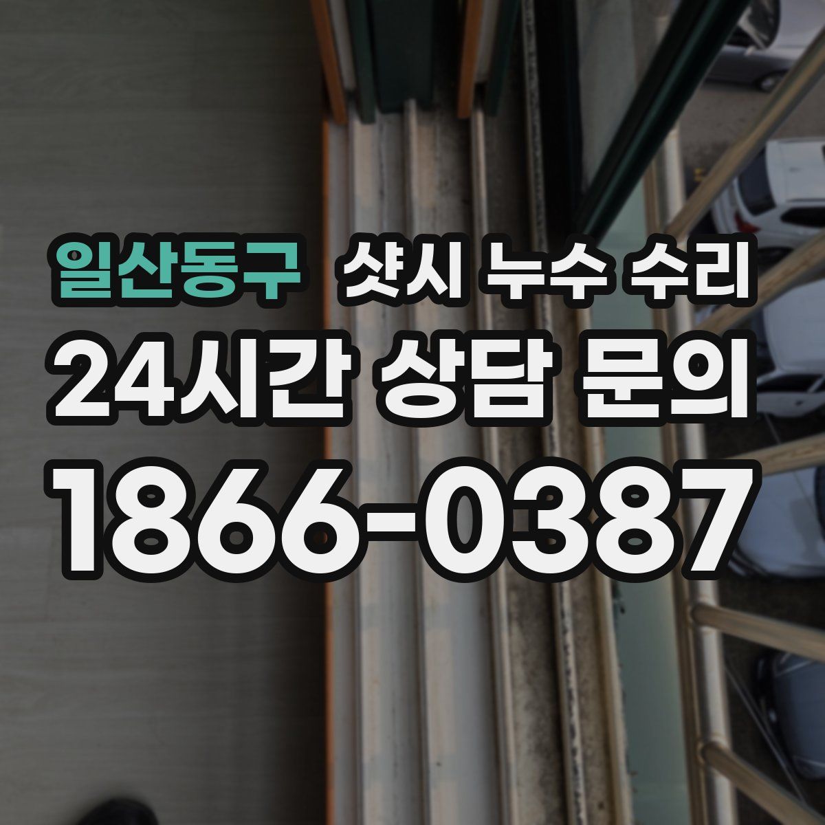 일산동구 샷시 누수 수리