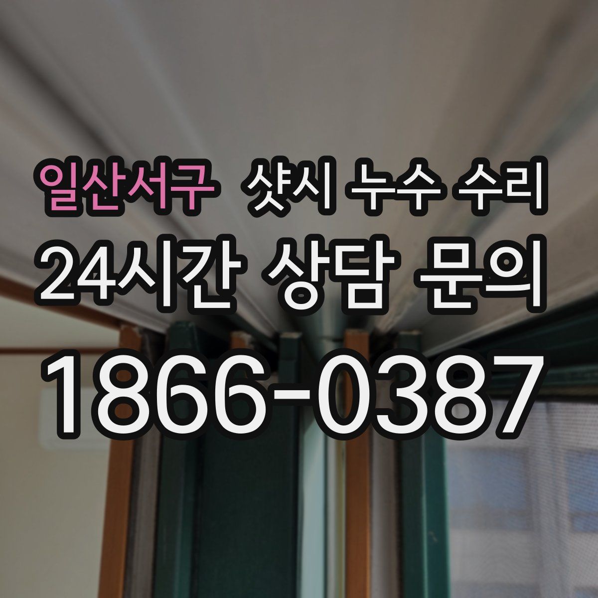 일산서구 샷시 누수 수리