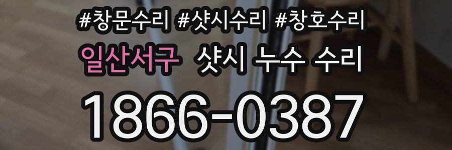 일산서구 샷시 누수 수리
