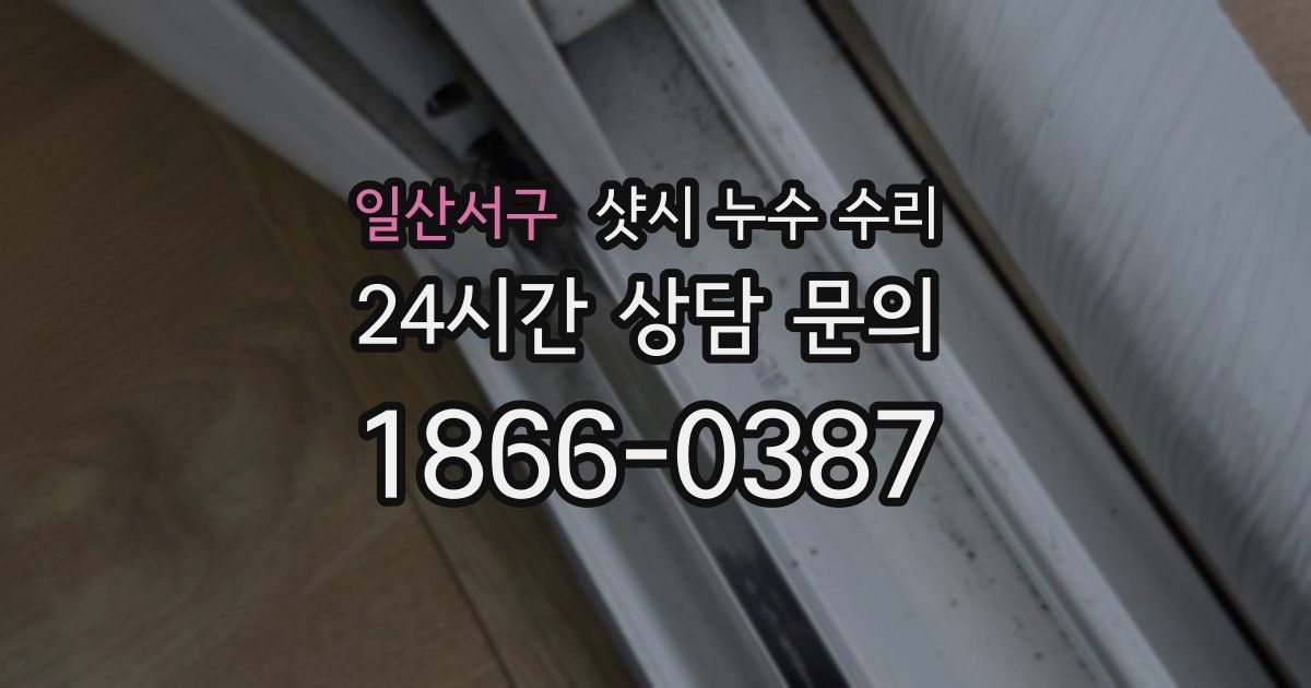 일산서구 샷시 누수 수리