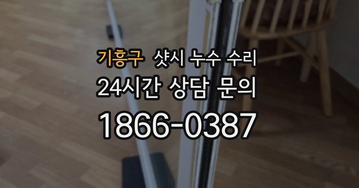 기흥구 샷시 누수 수리