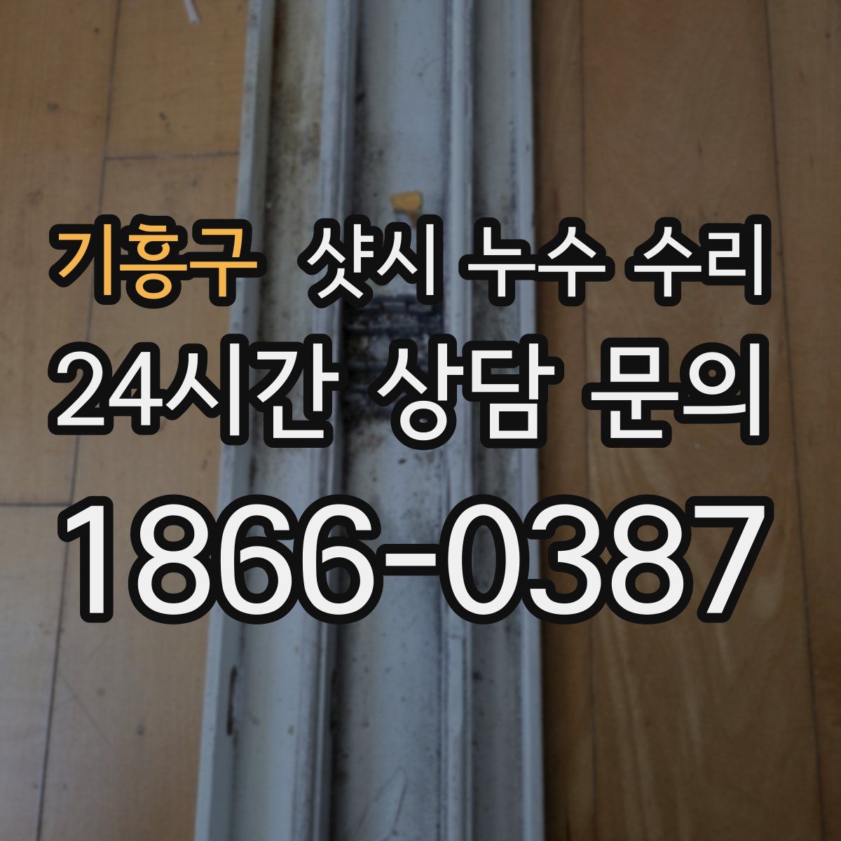 기흥구 샷시 누수 수리