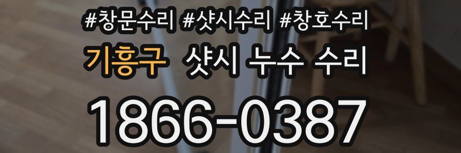 기흥구 샷시 누수 수리