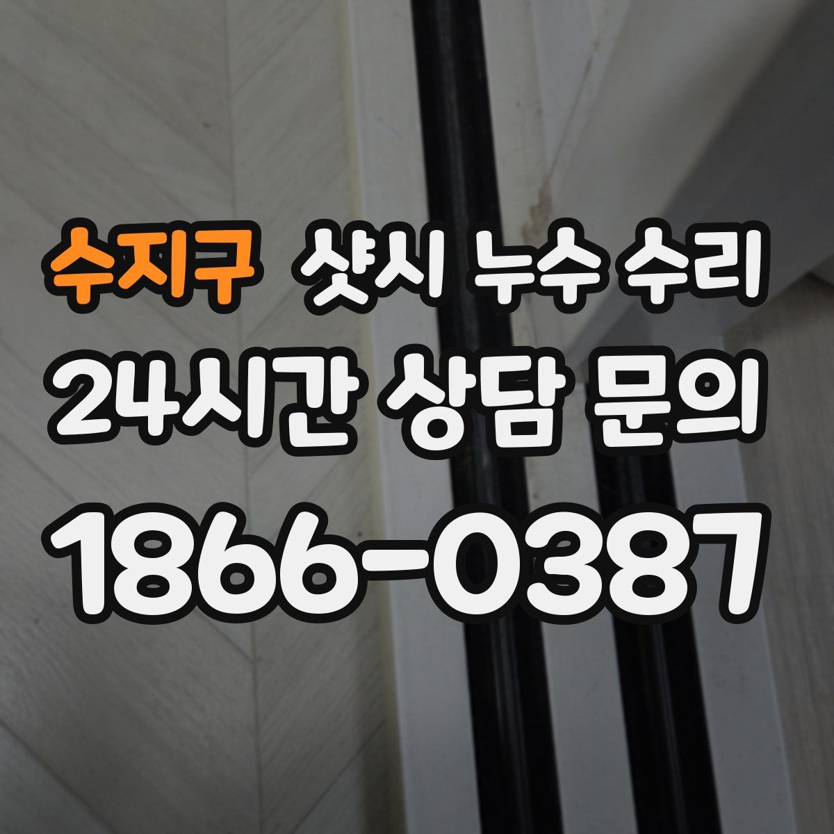 수지구 샷시 누수 수리
