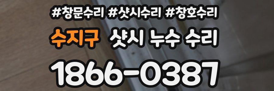 수지구 샷시 누수 수리