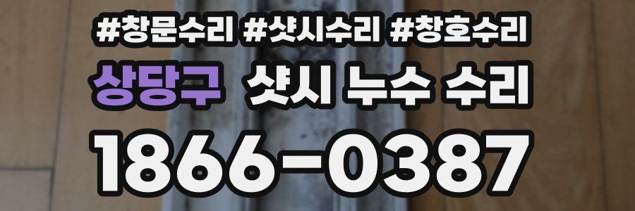 상당구 샷시 누수 수리