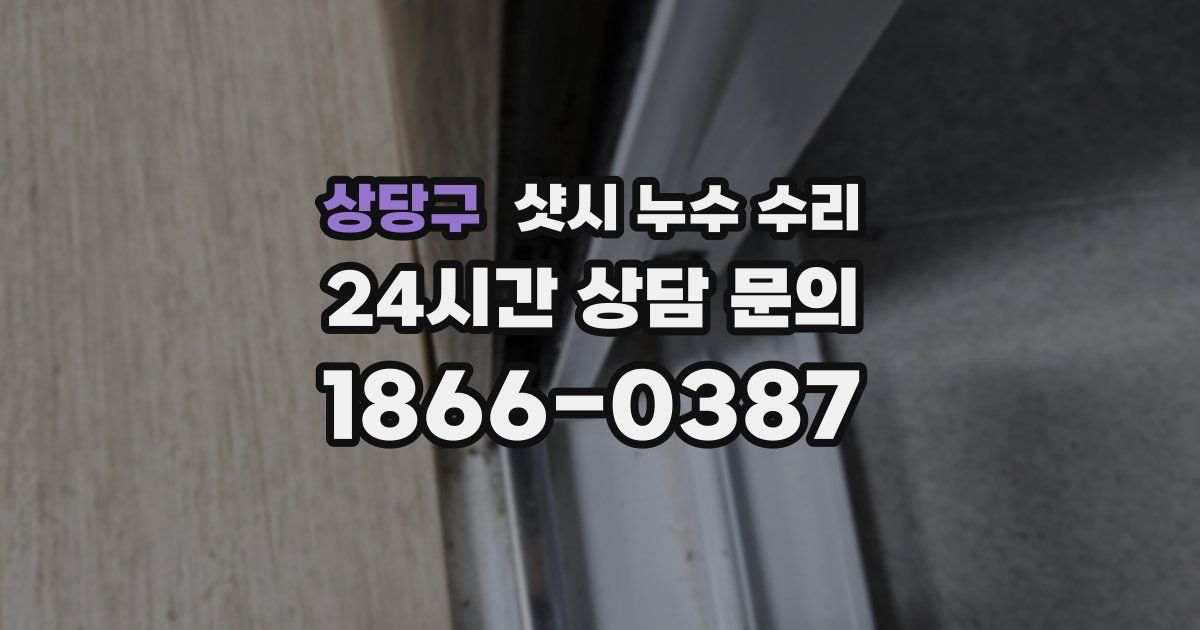 상당구 샷시 누수 수리