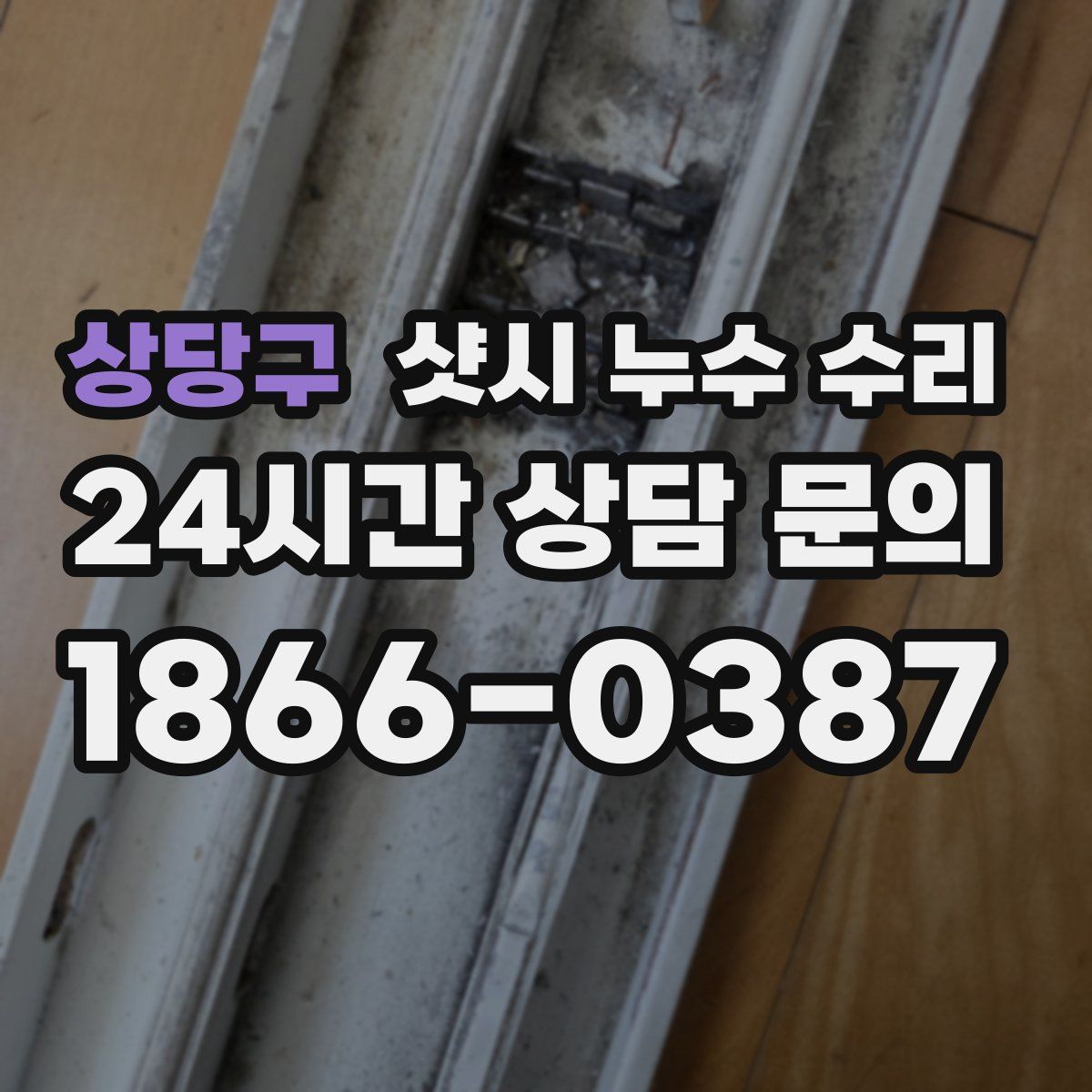 상당구 샷시 누수 수리