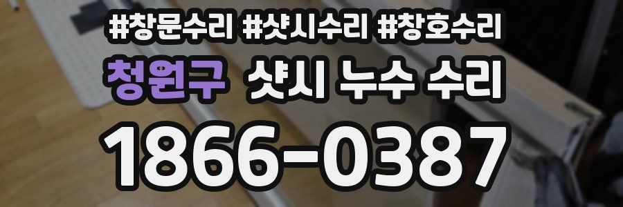 청원구 샷시 누수 수리
