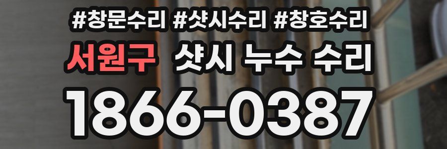 서원구 샷시 누수 수리