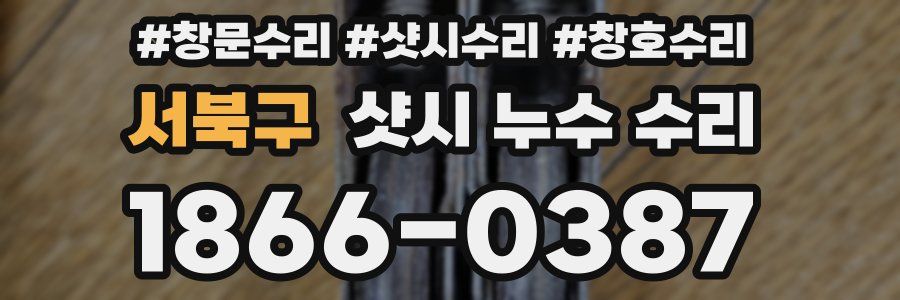 서북구 샷시 누수 수리