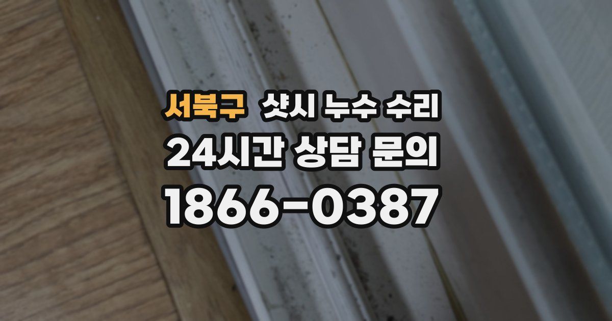 서북구 샷시 누수 수리