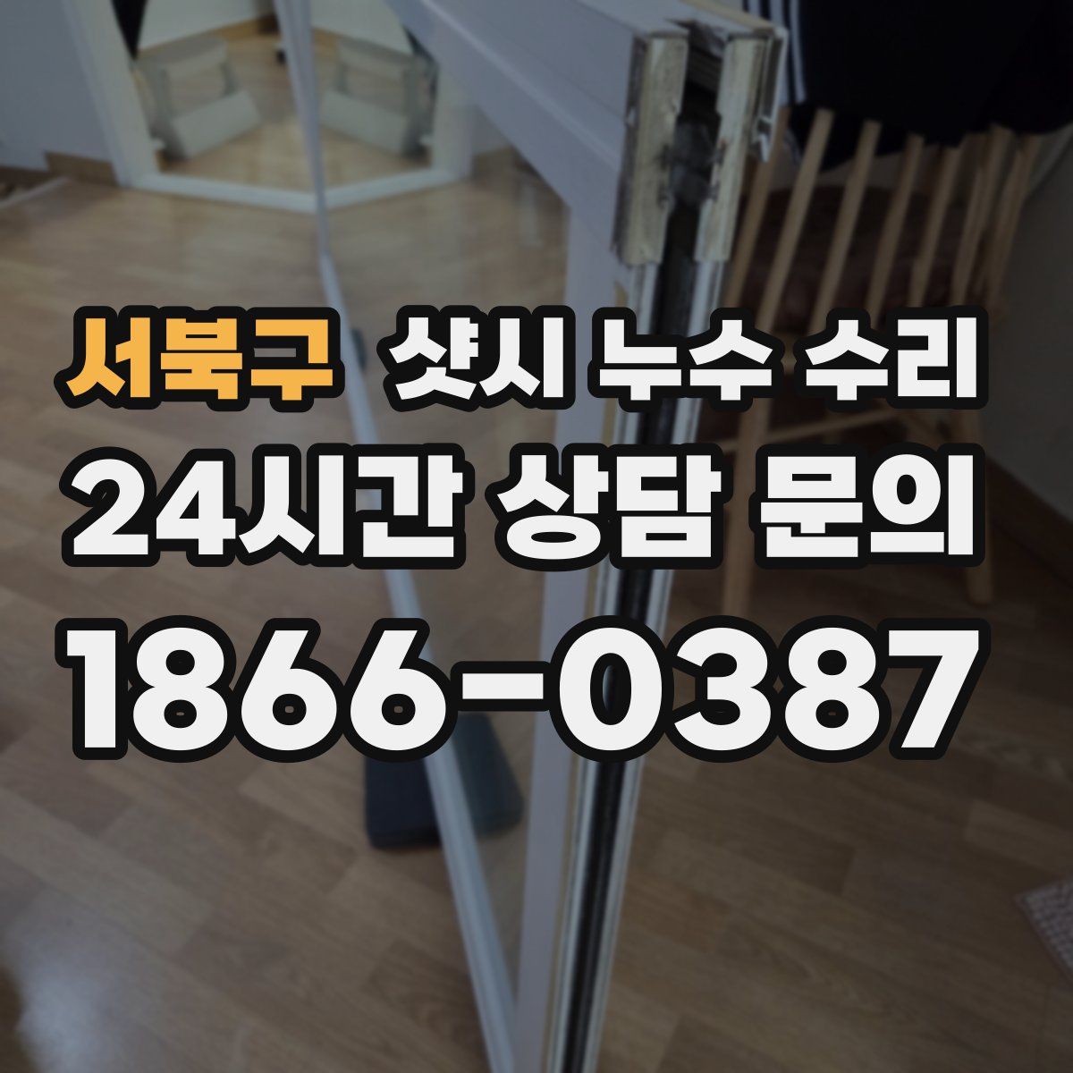 서북구 샷시 누수 수리