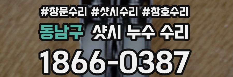 동남구 샷시 누수 수리