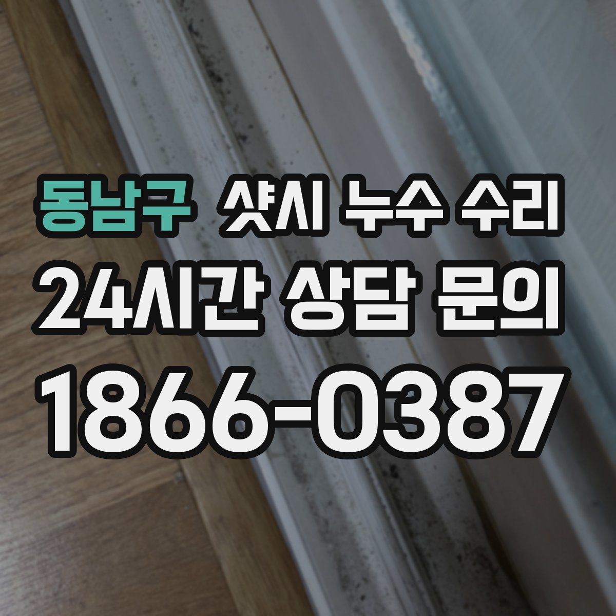 동남구 샷시 누수 수리