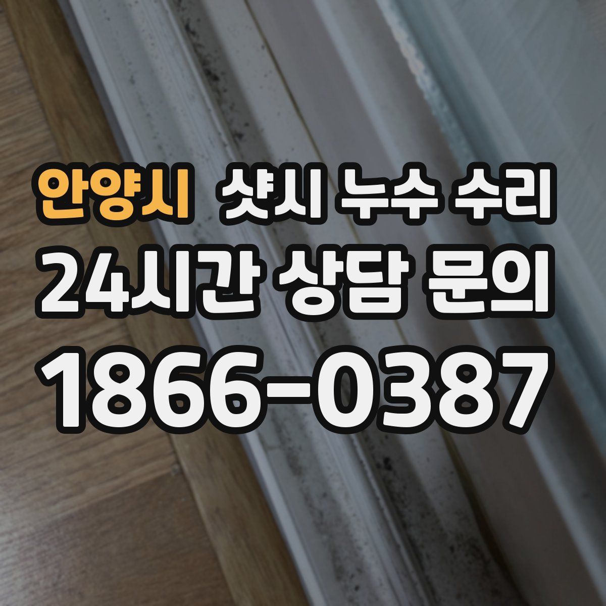 안양시 샷시 누수 수리