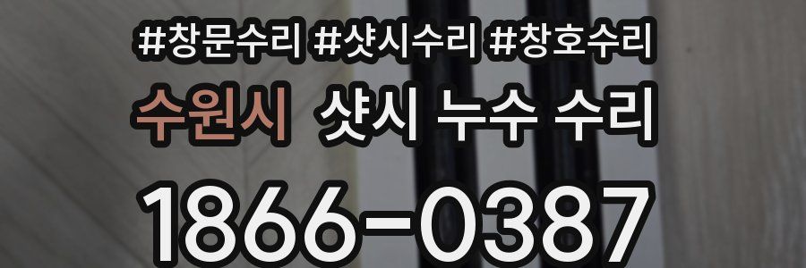 수원시 샷시 누수 수리