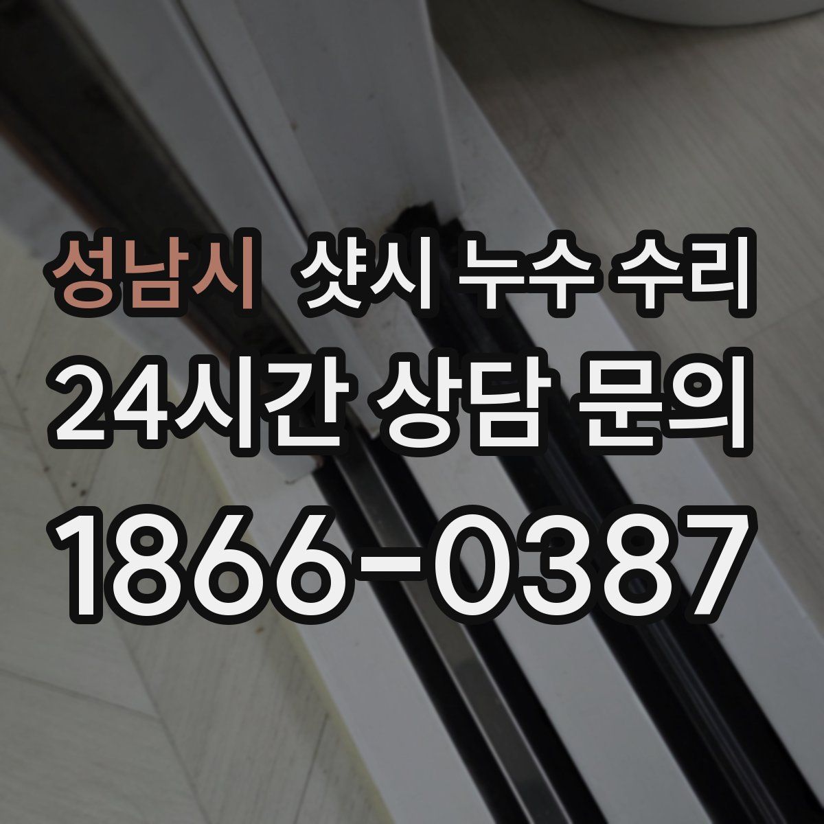 성남시 샷시 누수 수리