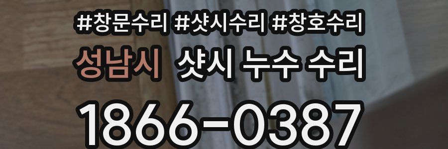 성남시 샷시 누수 수리