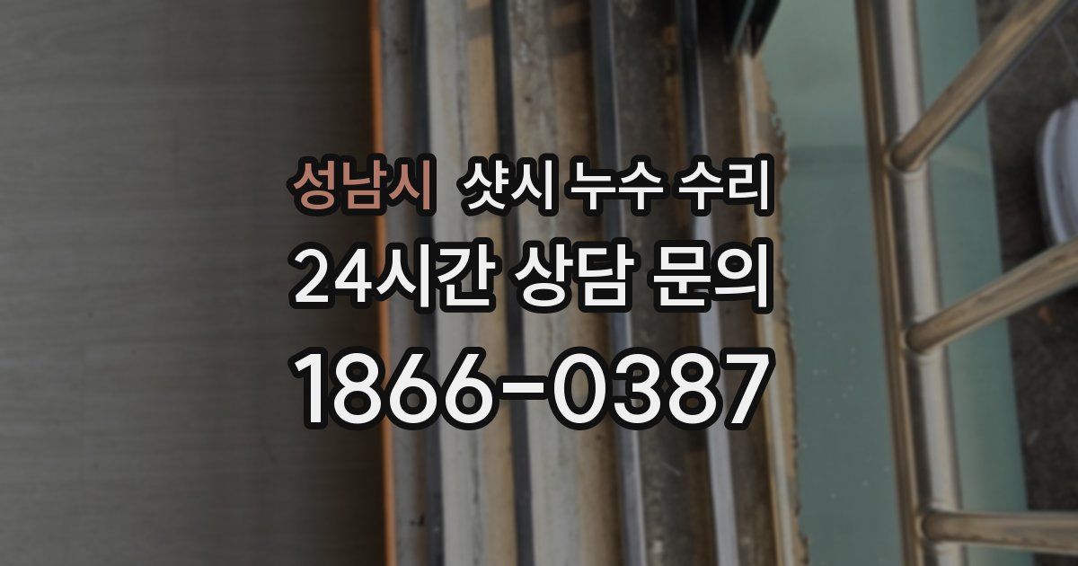 성남시 샷시 누수 수리