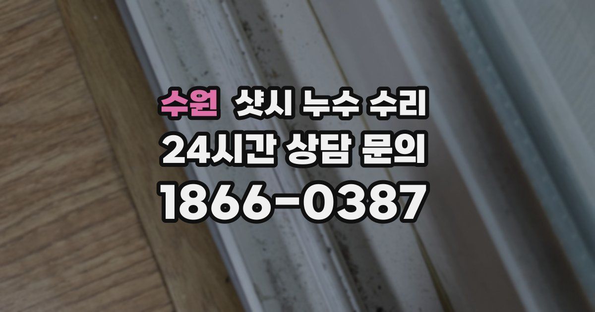 수원 샷시 누수 수리
