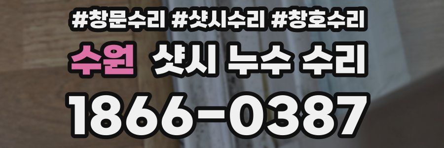 수원 샷시 누수 수리