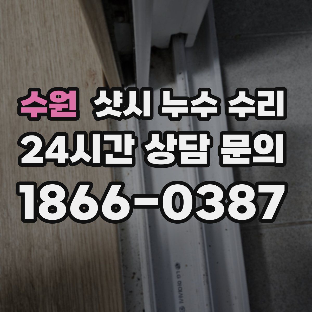 수원 샷시 누수 수리