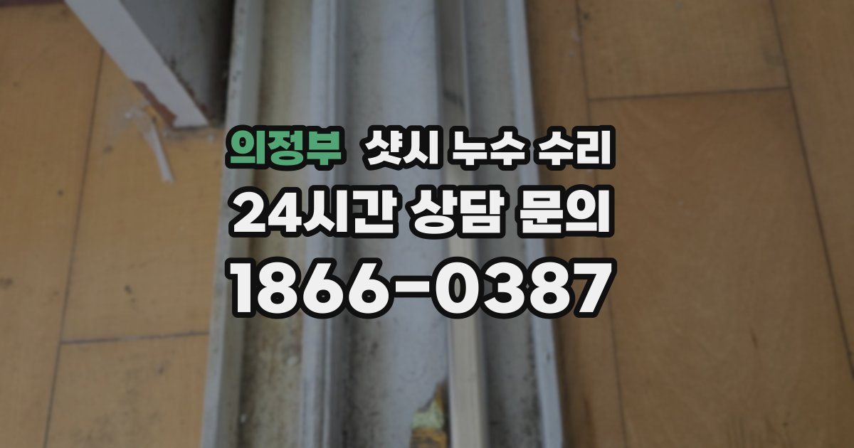 의정부 샷시 누수 수리