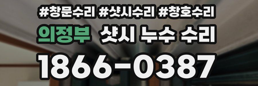 의정부 샷시 누수 수리