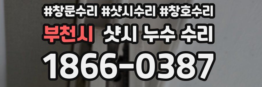 부천시 샷시 누수 수리