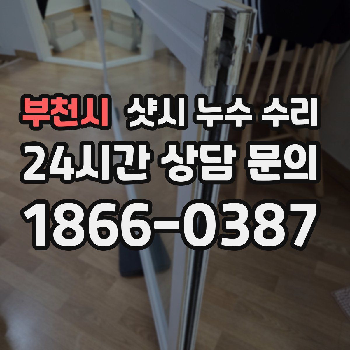 부천시 샷시 누수 수리