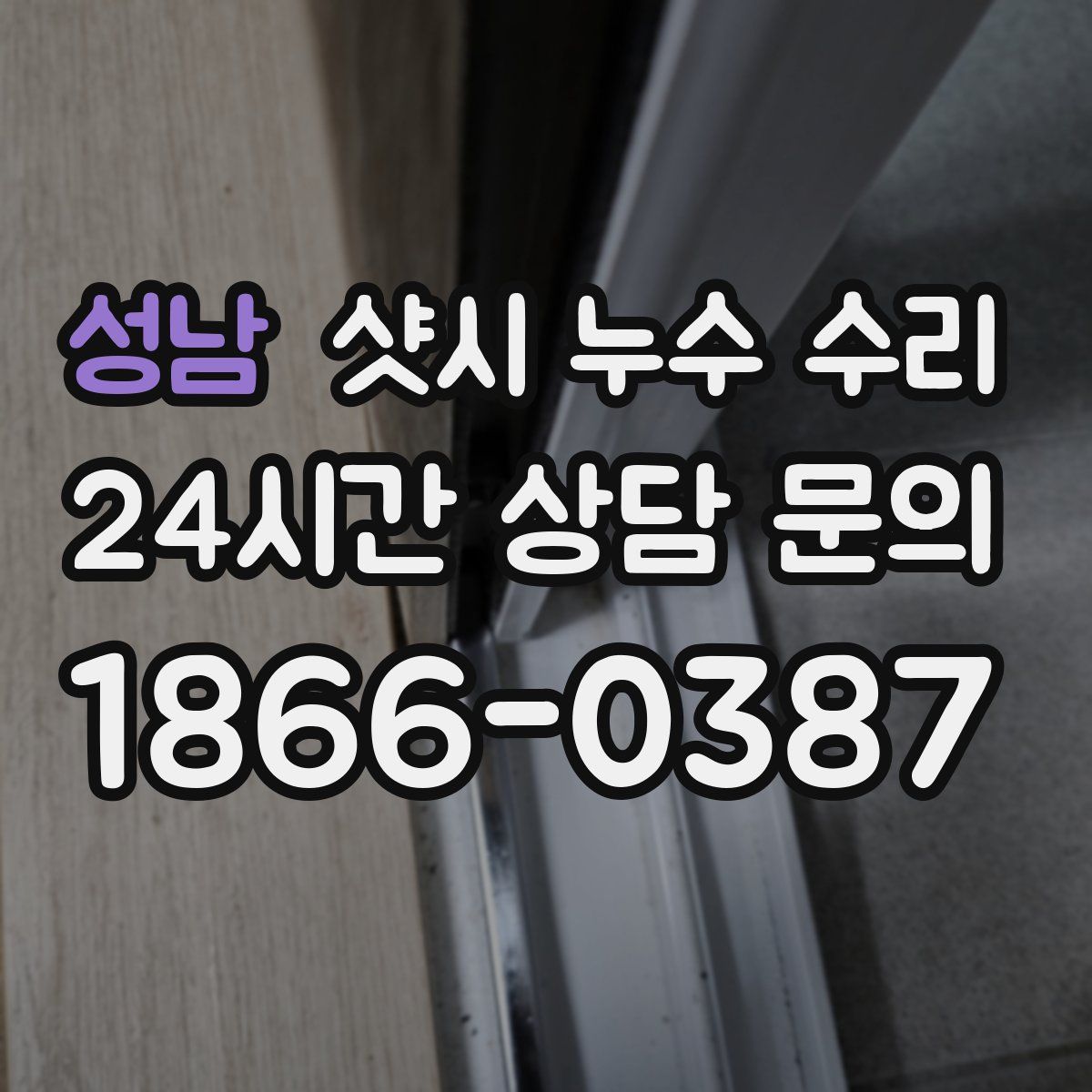 성남 샷시 누수 수리