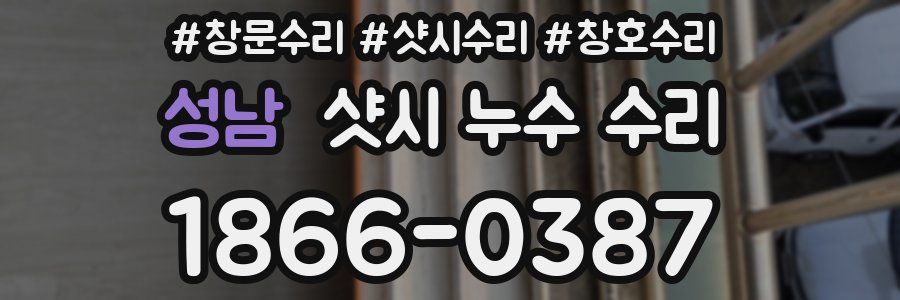 성남 샷시 누수 수리