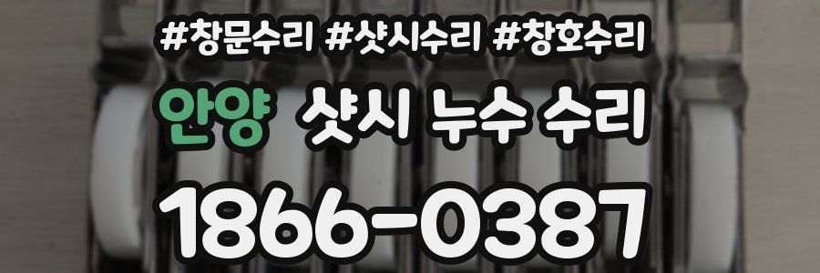 안양 샷시 누수 수리