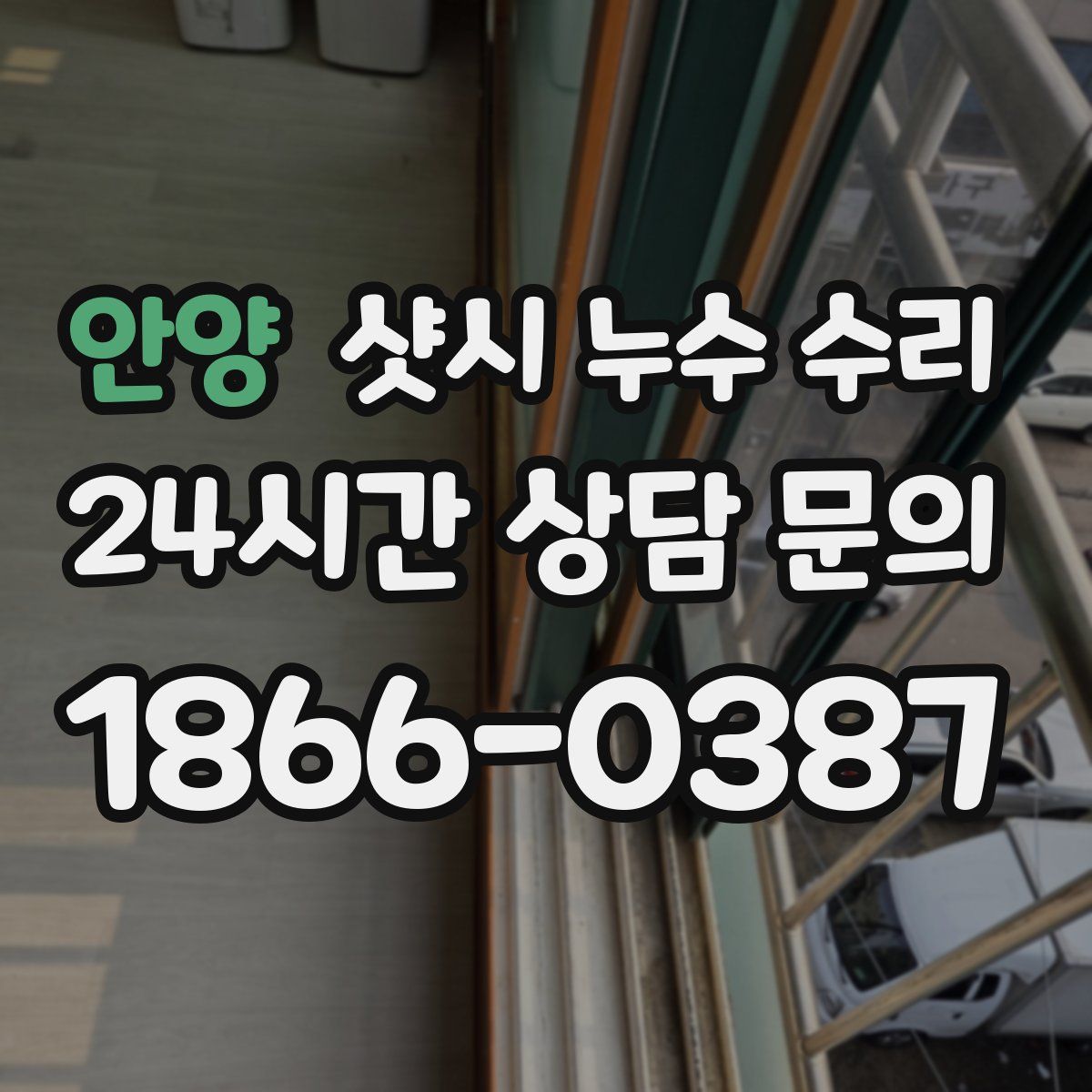 안양 샷시 누수 수리