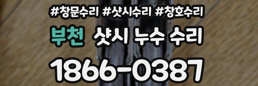 부천 샷시 누수 수리
