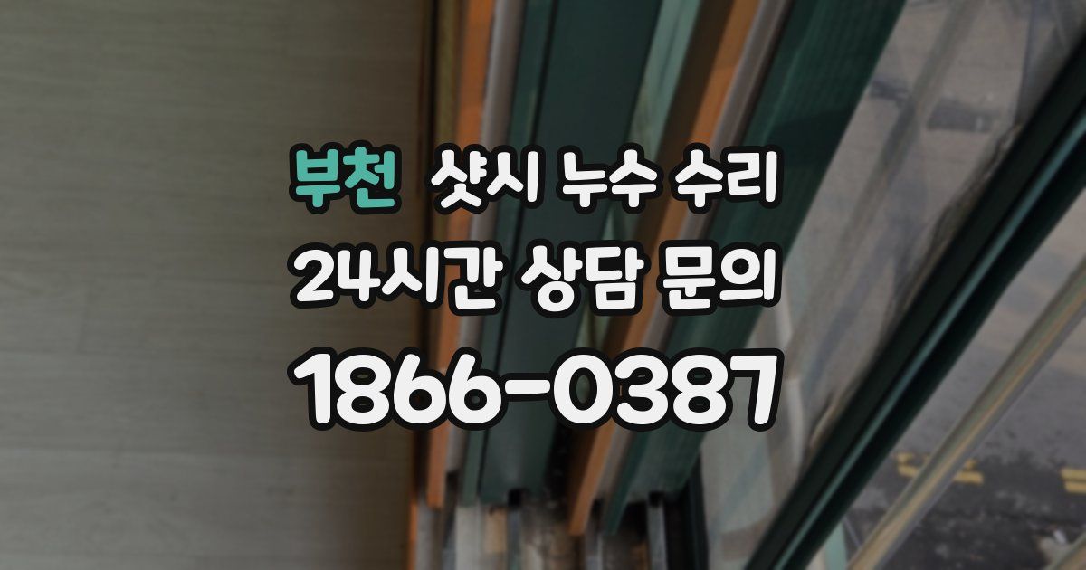 부천 샷시 누수 수리