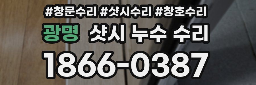 광명 샷시 누수 수리