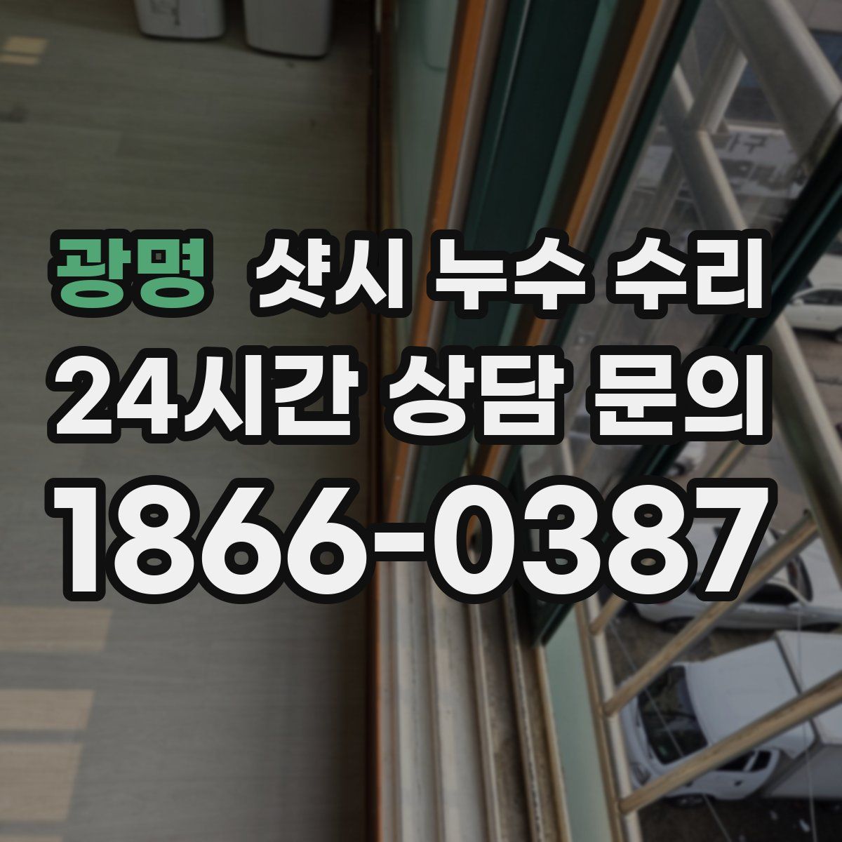 광명 샷시 누수 수리