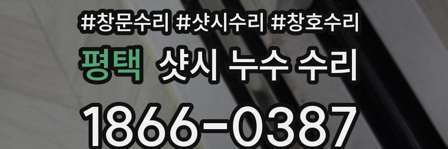 평택 샷시 누수 수리