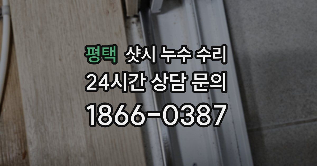 평택 샷시 누수 수리