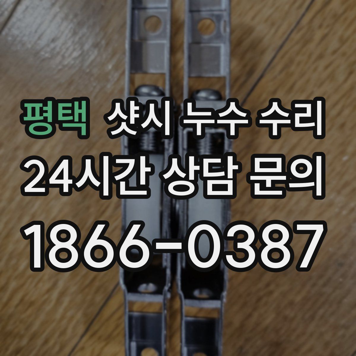 평택 샷시 누수 수리